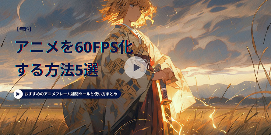 アニメ 60fps化