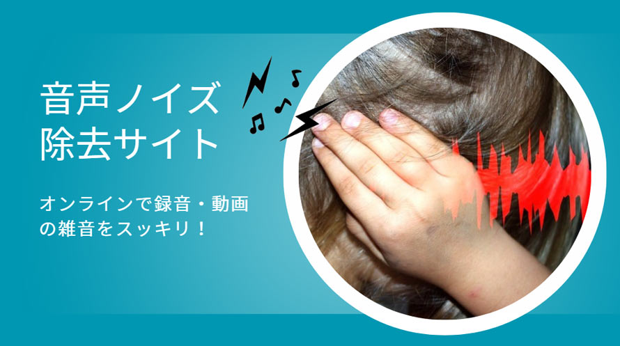 音声ノイズ除去サイト