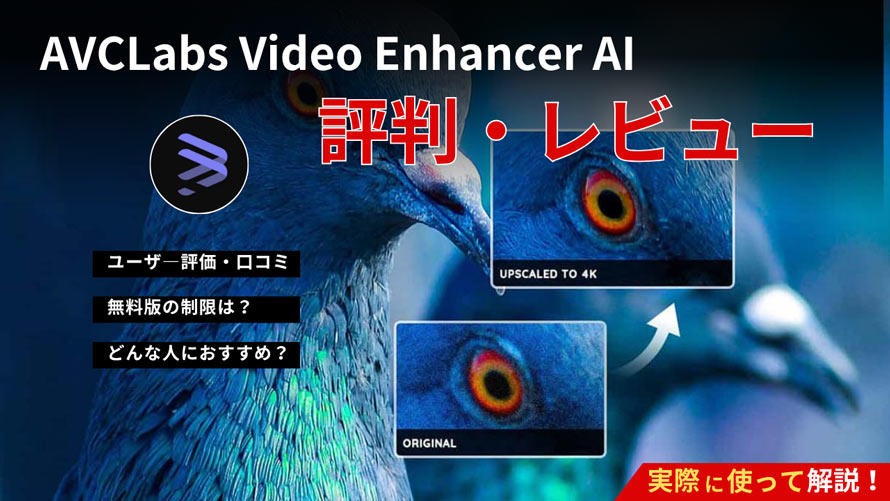 AVCLabs Video Enhancer AI�̕]��