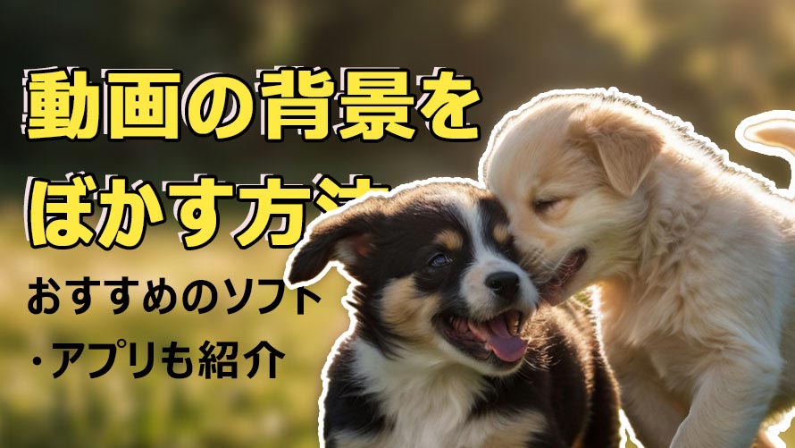 動画の背景をぼかす方法