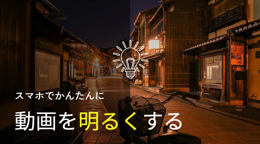 スマホ動画を明るくする