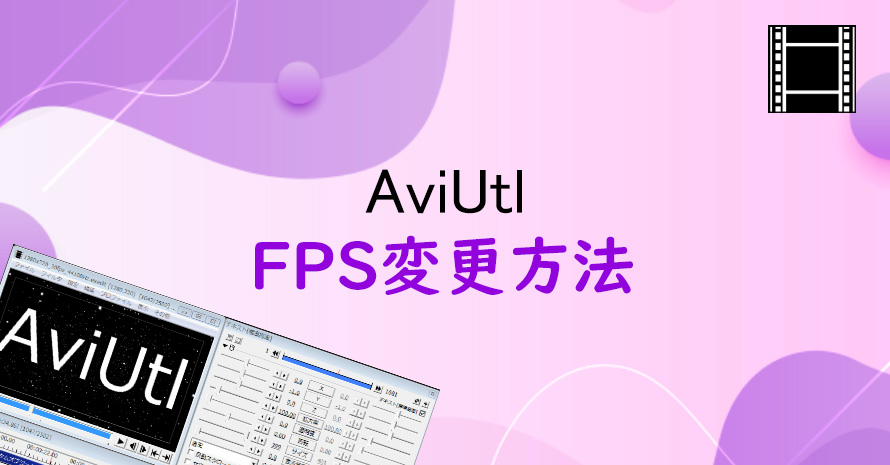 AviUtl��FPS�ύX���@