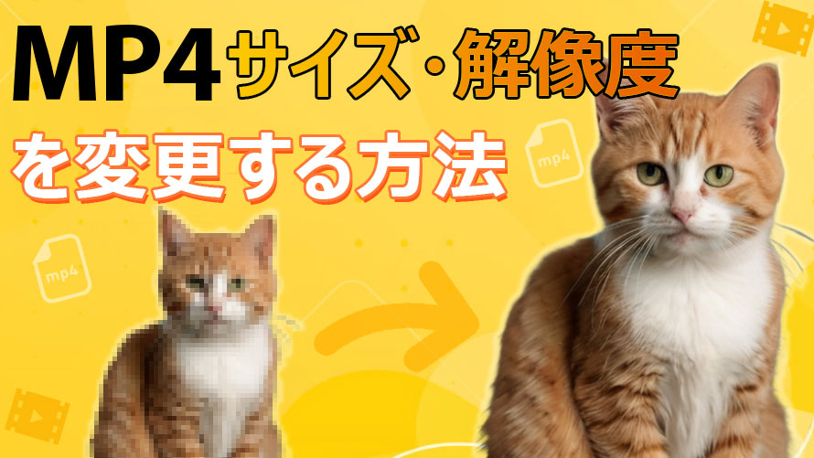 MP4�̉𑜓x��ύX������@