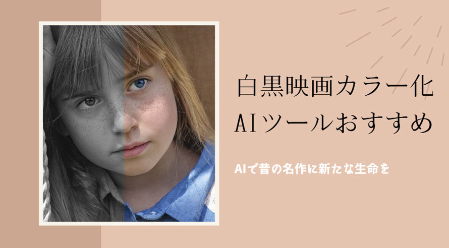 AI白黒映画カラー化