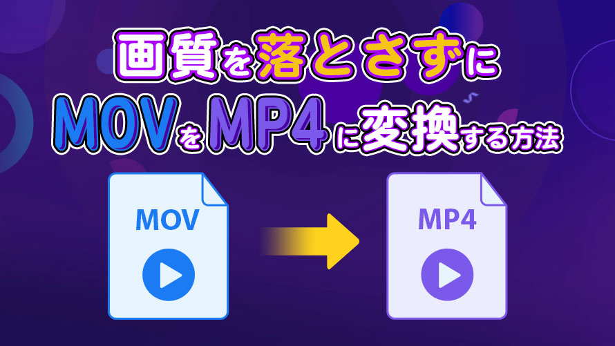 �掿�𗎂Ƃ���MOV��MP4�ɕϊ�������@