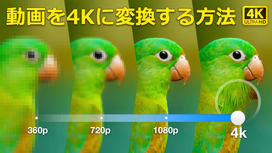 動画を4Kに変換する方法