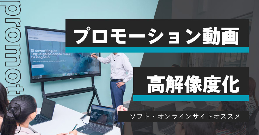 プロモーション動画を高解像度化する方法