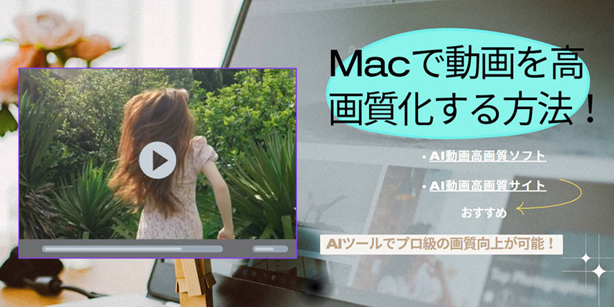 Macで動画を高画質化する