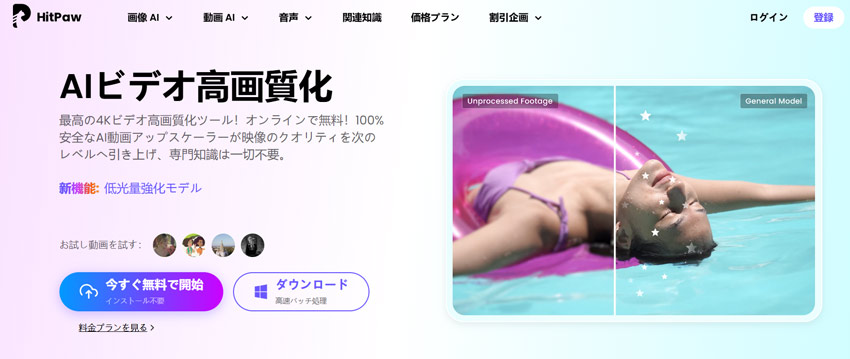 安全な動画高画質化サイト:HitPaw Video Enhancer Online