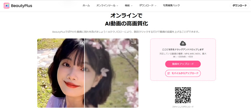 動画を高画質化する無料サイト:BeautyPlus AI動画高品質化ツール