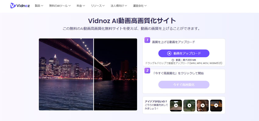 Vidnoz AIビデオエンハンサーで荒い動画を補正する手順