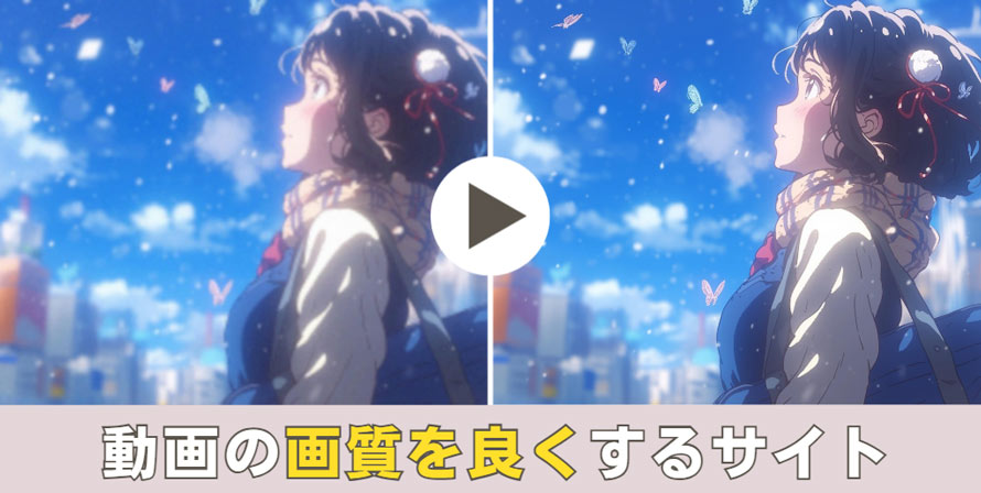 動画の画質を良くするサイト