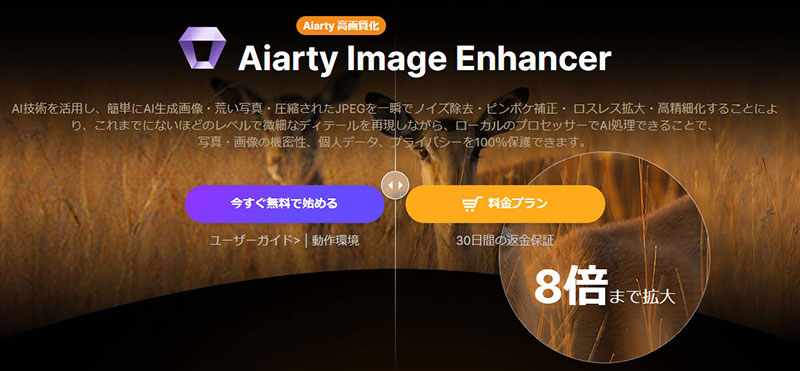 安全な画像高画質化ソフト:Aiarty Image Enhancer