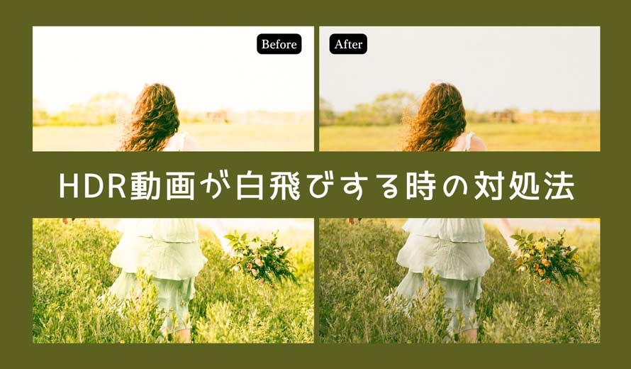 HDR���悪����т��鎞�̑Ώ��@