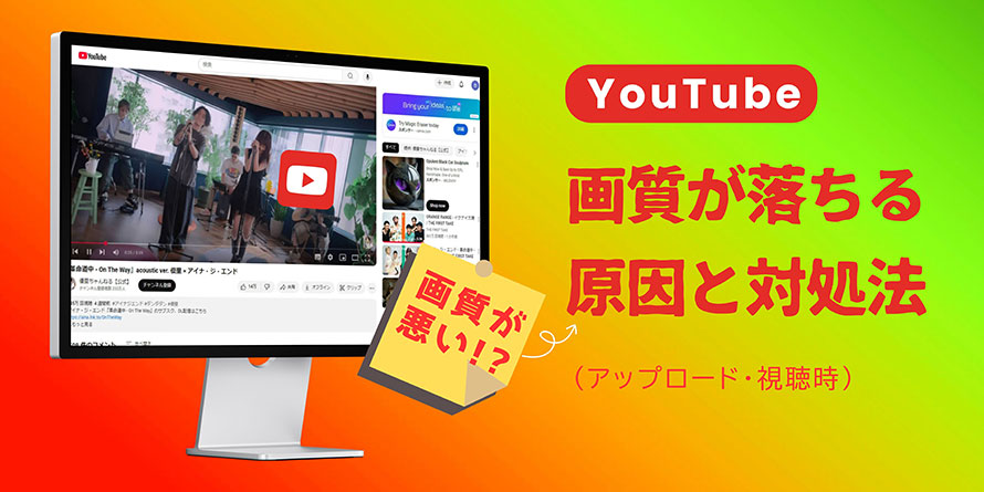 YouTubeの画質が悪い