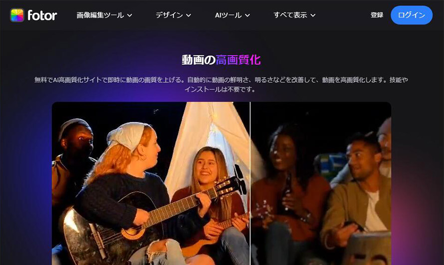 AI動画高画質化サイト:Fotor