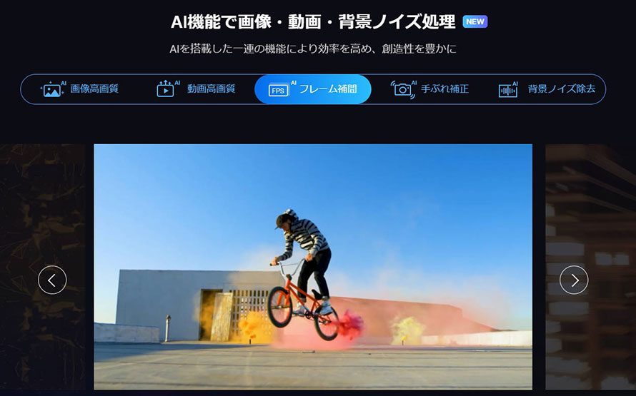 フレーム補間で動画を60fps化:VideoProc Converter AI
