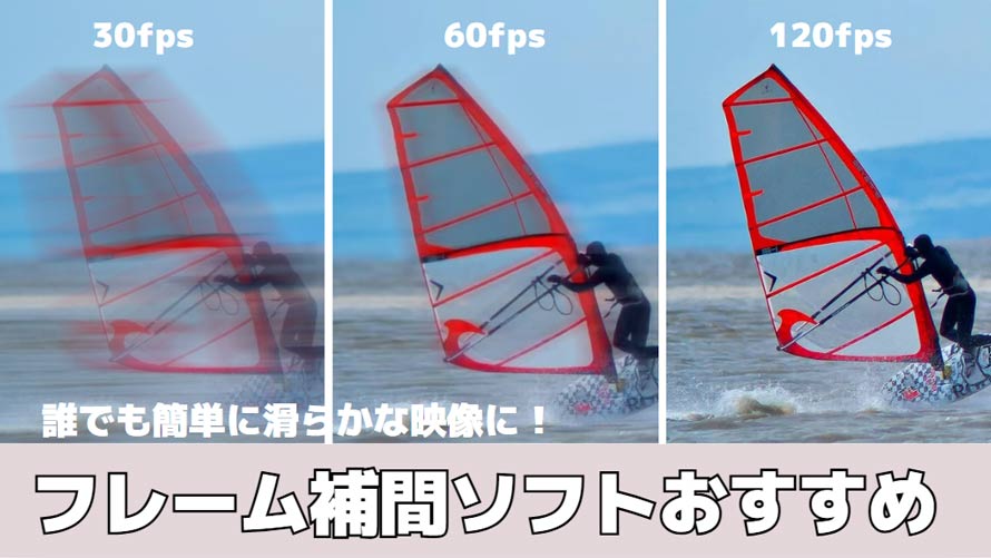 フレーム補間ソフト