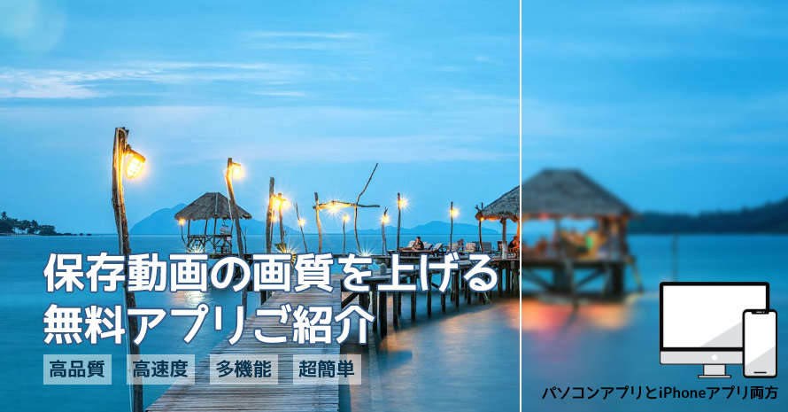 保存動画の画質を上げる無料アプリご紹介