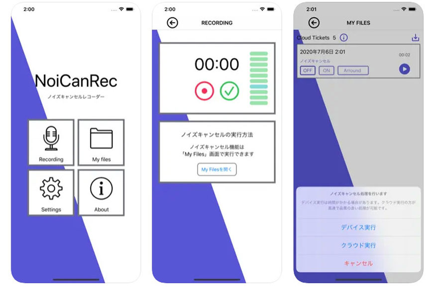 ノイズ除去アプリ:NoiCanRec(iOS)