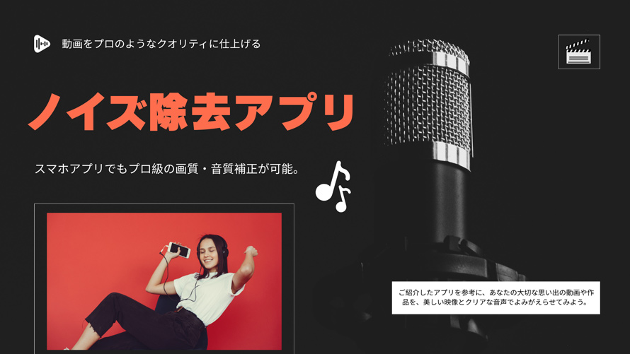 ノイズ除去アプリ