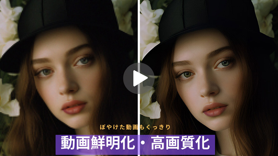 動画鮮明化