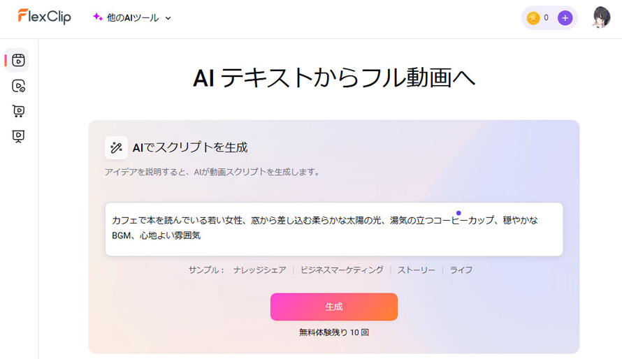 テキストから動画を生成する無料AIツール:FlexClip