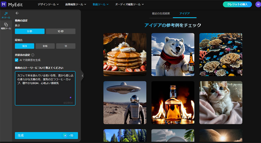 テキストから動画を生成する無料AIツール:MyEdit