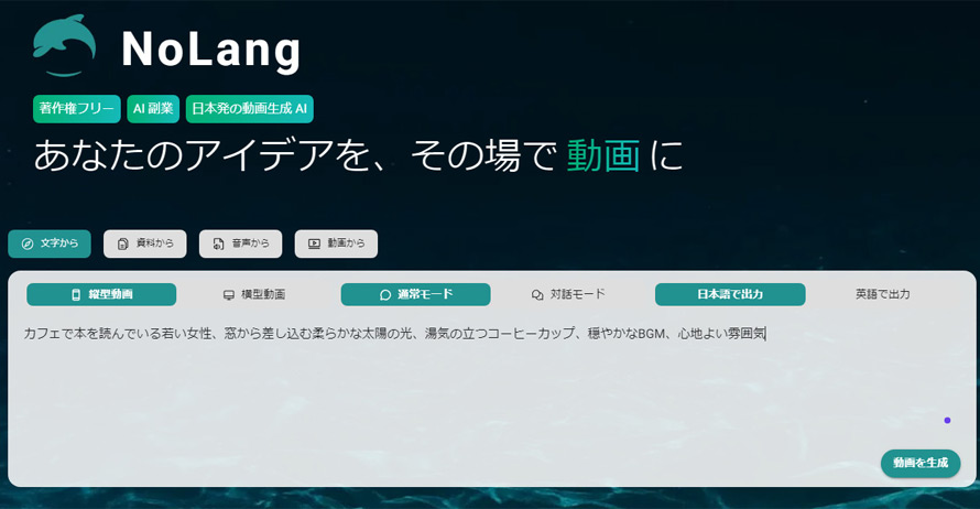 テキストから動画を生成する無料AIツール:NoLang