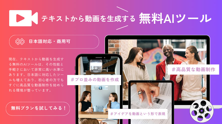 テキストから動画を生成する無料AIツール