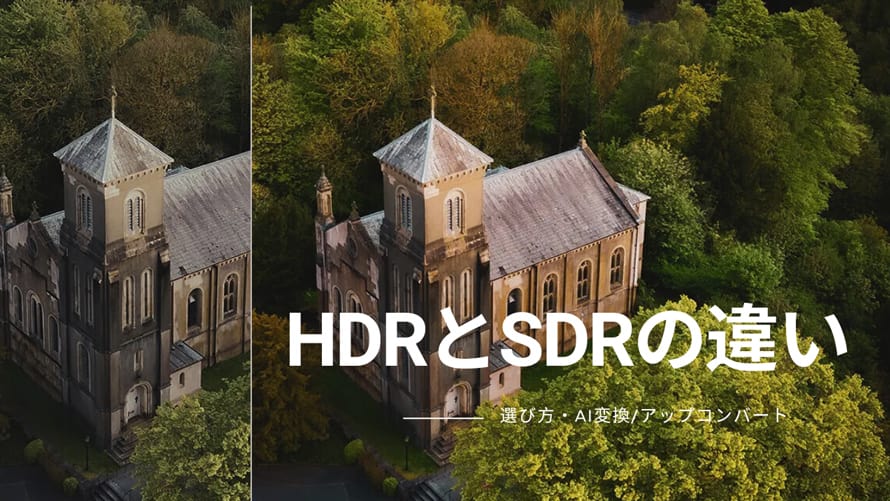 HDR��SDR�̈Ⴂ