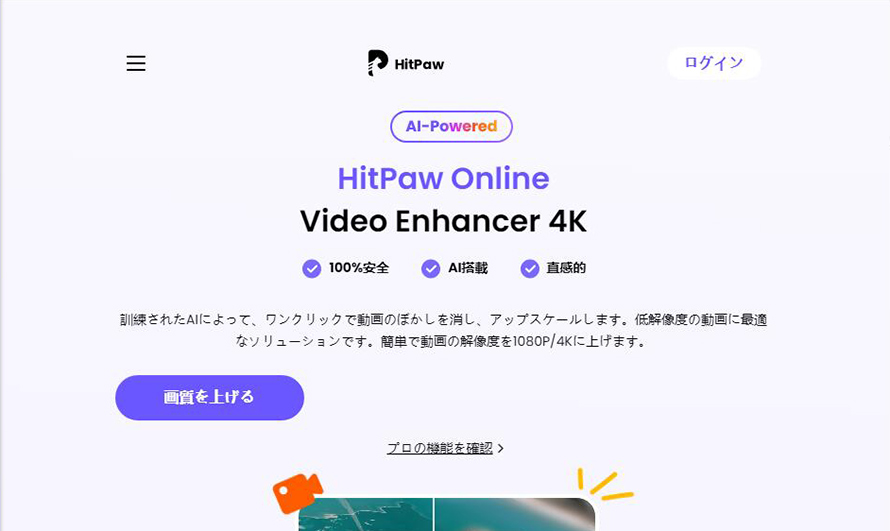AI動画高画質化サイト:HitPaw Online Video Enhancer 4K