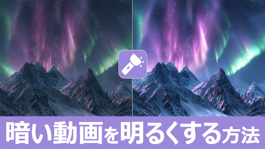 暗い動画を明るくする方法