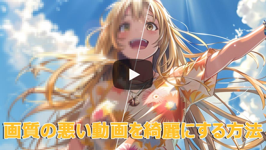 画質の悪い動画を画質良くする方法