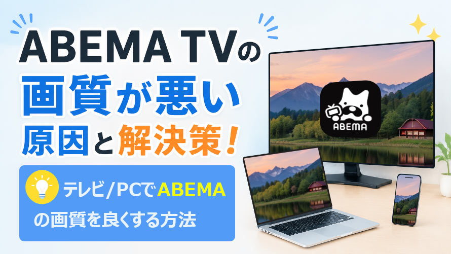 ABEMA�̉掿�����������ƑΏ��@