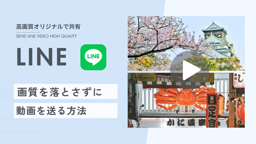 LINEで画質を落とさず送る