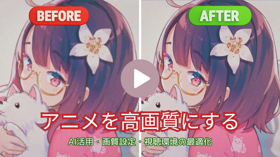 アニメを高画質にする