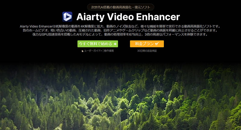 動画高画質化フリーソフト〜Aiarty Video Enhancer