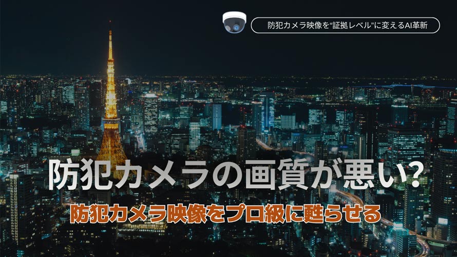 防犯カメラの画質が悪い