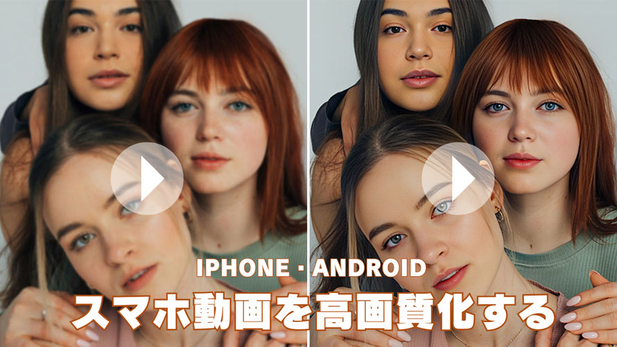 スマホ動画高画質化