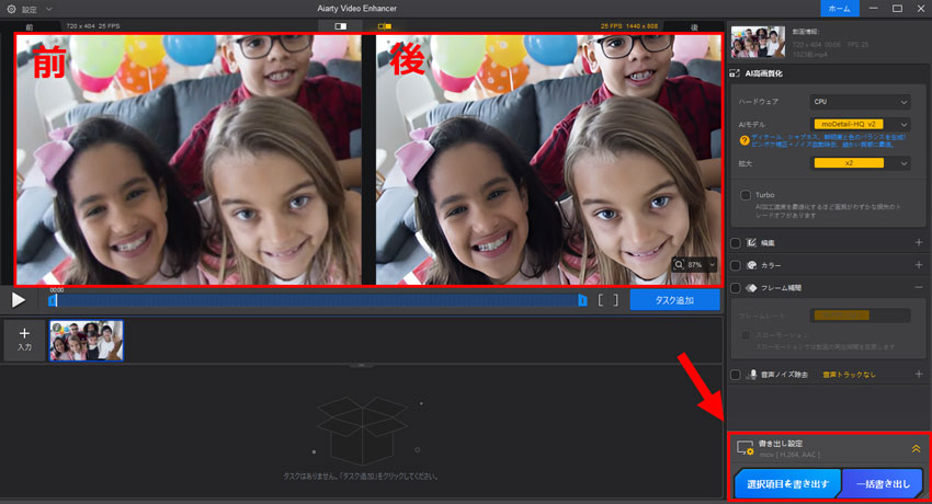 Aiarty Video Enhancer卒業式ビデオを高画質化するStep3