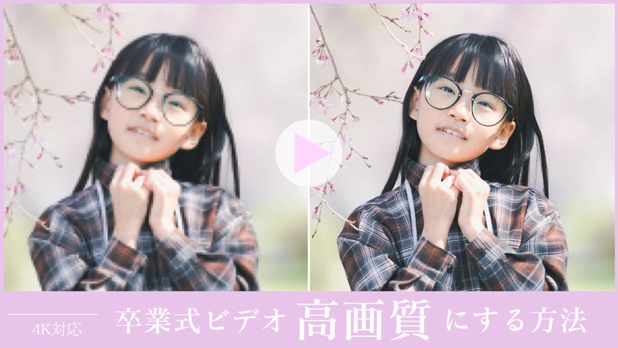 卒業式ビデオ 高画質