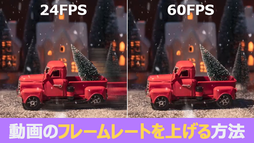 動画のフレームレートを上げる方法