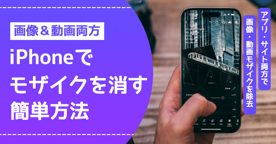 iPhoneでモザイクを消す方法