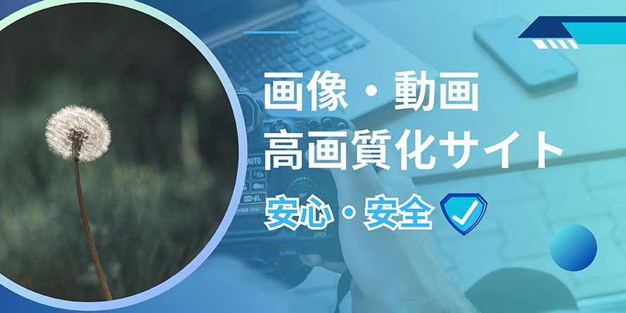 安全に使える高画質化サイト