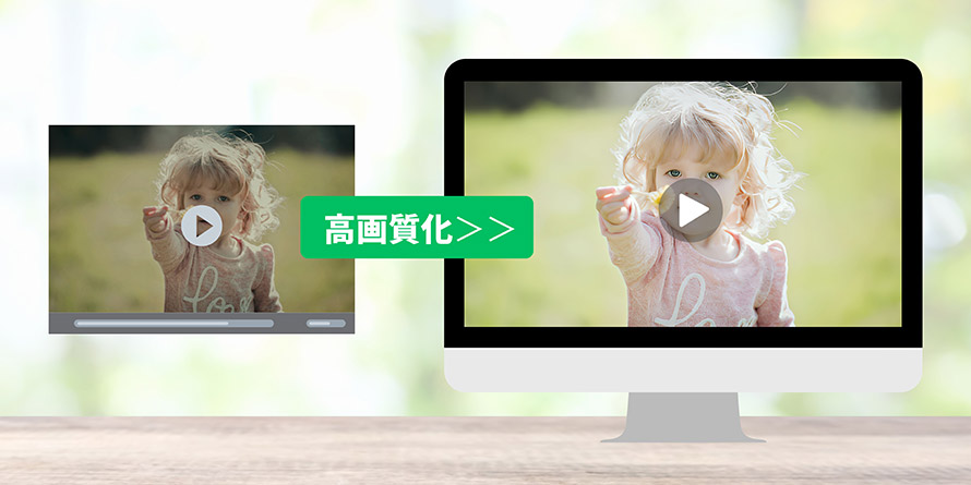 古い動画 高画質化