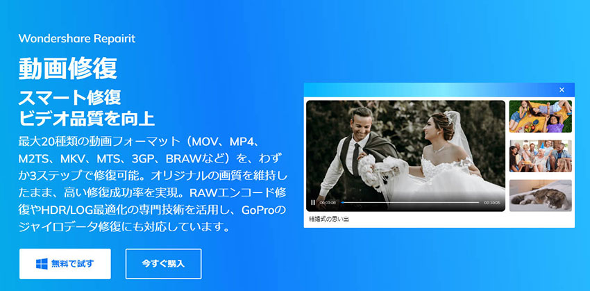 思い出映像修復ソフト:Wondershare Repairit