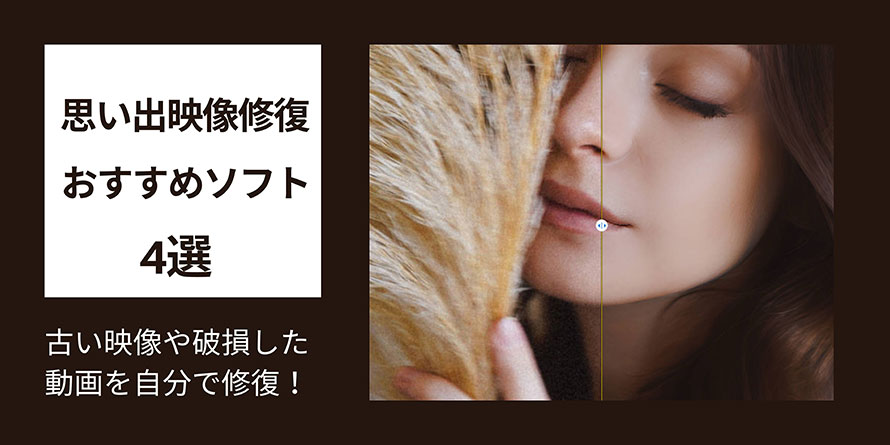 思い出映像修復
