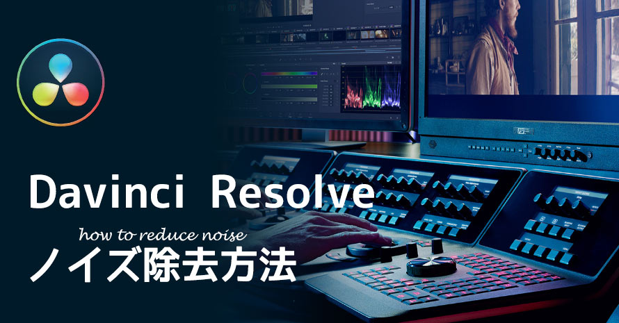Davinci Resolve�m�C�Y�������@