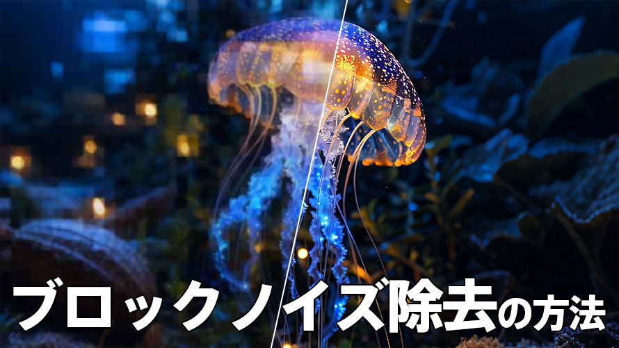 ブロックノイズを除去する方法